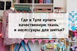 Где купить ткань и аксессуары?